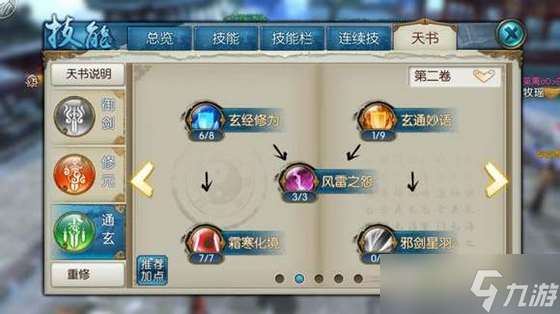 誅仙手游飛升天書怎么加點