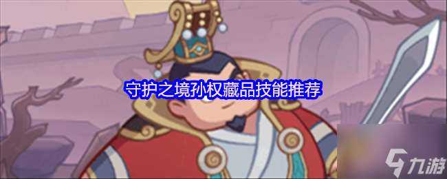 守護之境孫權藏品技能推薦