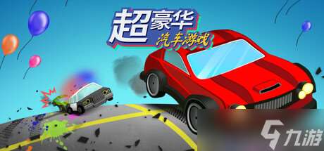 《超豪華汽車游戲》7月22日全球同步發(fā)售 登陸Steam平臺(tái)