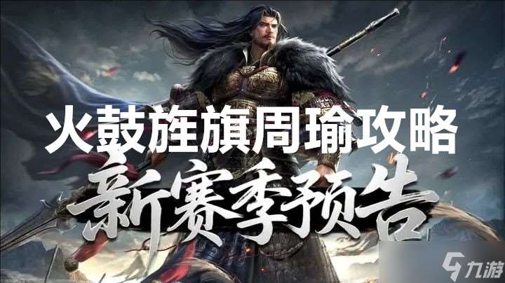 王于興師新賽季火鼓旌旗周瑜攻略