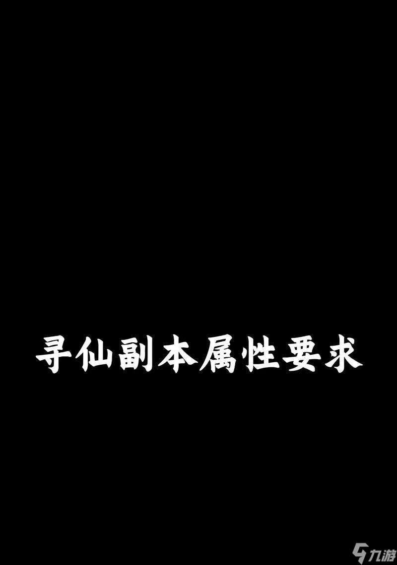 尋仙邪魔副本進入條件是什么？