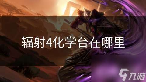 輻射4化學臺在哪里