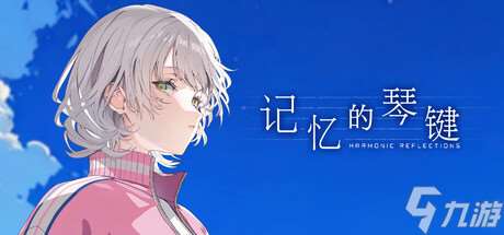 視覺小說游戲《記憶的琴鍵》7月22日上架Steam商店