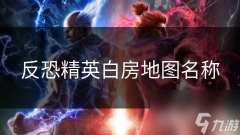 反恐精英白房地圖名稱