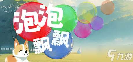 即時消除新作《泡泡飄飄》于7月24日在Steam商店正式上架