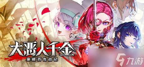 《大惡人千金 梟雌百合戰記》于7月24日在Steam正式發售