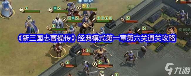 曹操傳徐州復仇戰(zhàn)四回合速通秘籍：步兵神陣硬剛劉關張