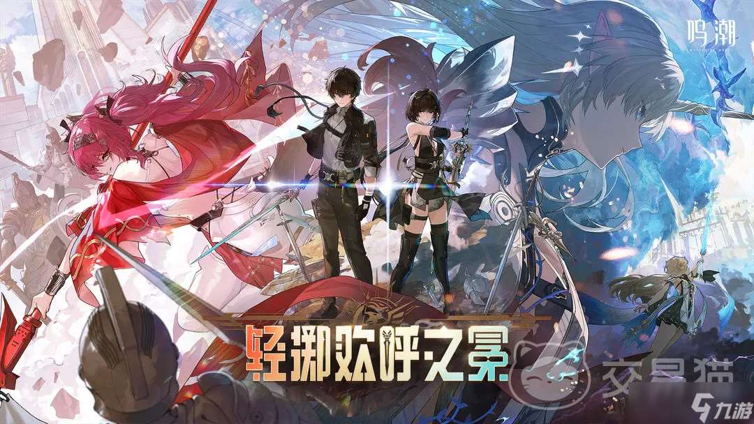 鳴潮賣號在哪賣安全可靠 鳴潮賣號平臺怎么選