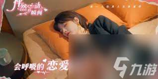 怦然心動的瞬間第3章如何通關