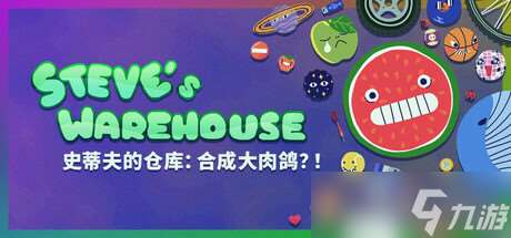 《史蒂夫的倉庫》確認7月22日全球同步發售