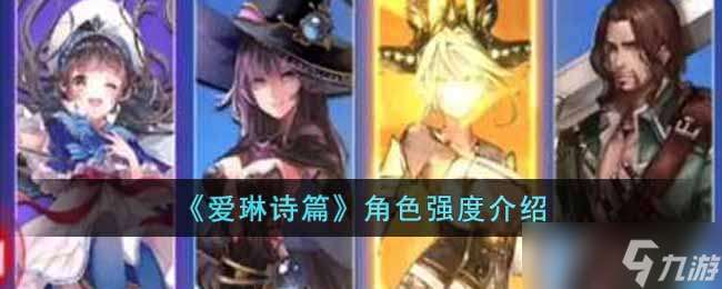 愛琳詩篇手游角色強度介紹