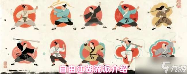 自由江湖流派寶典：12大門派武學全解析與進階指南