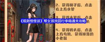 規則怪怪談如何幫女孩找回行李箱通關