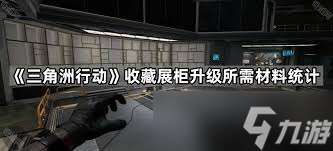 三角洲展示柜升級需要什么材料