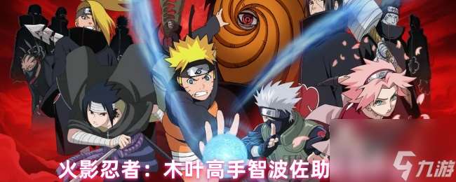 火影忍者:木葉高手智波佐助技能介紹