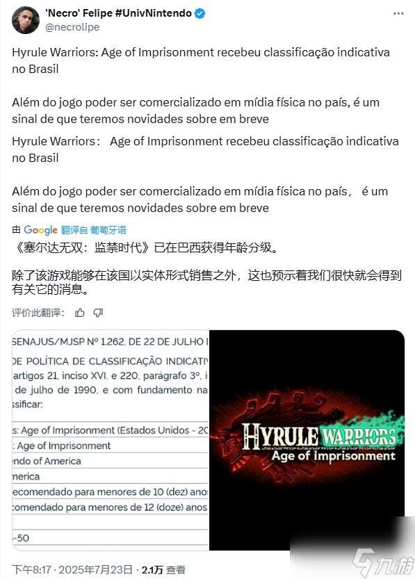 《塞爾達無雙:封印戰紀》即將發售？巴西年齡評級出爐