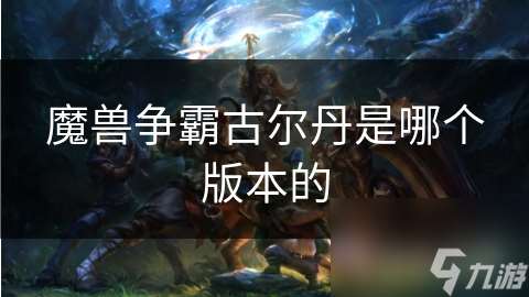 魔獸爭霸古爾丹是哪個版本的