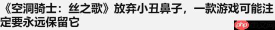 外媒：《丝之歌》卸下小丑鼻子 而血源玩家仍无盼头