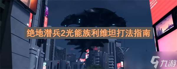 絕地潛兵2光能族利維坦打法指南