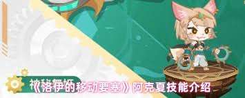 洛伊的移動要塞阿克夏技能是什么