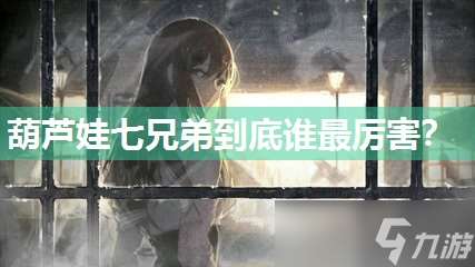 葫蘆娃七兄弟到底誰最厲害?