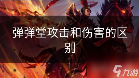 彈彈堂攻擊和傷害的區(qū)別