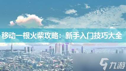 移動一根火柴攻略：新手入門技巧大全