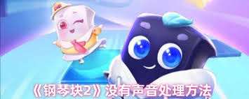 鋼琴塊2為何沒有聲音
