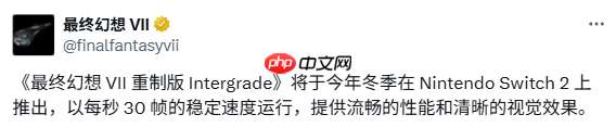 30幀運行! SE確認《最終幻想7》Switch2重制性能細節(jié)