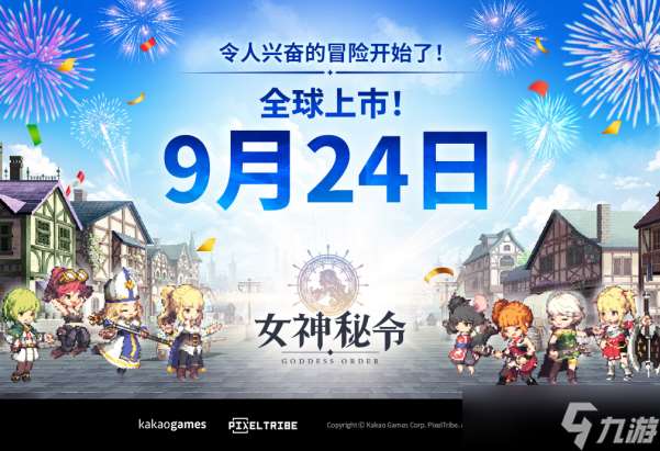 女神秘令全球上線定檔9月24日，預約開啟享豐厚獎勵