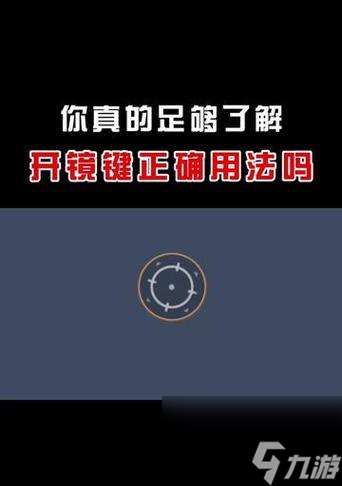 絕地求生快速開鏡調整方法是什么?