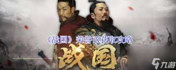 九州三國志如何獲取榮譽幣