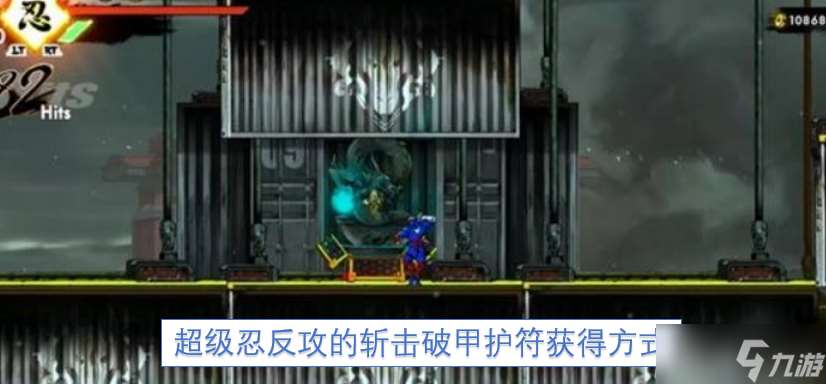 超級忍反攻的斬擊破甲護符獲得方式