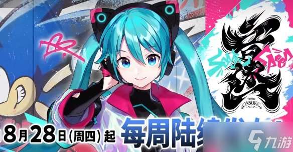 索尼克×初音未來聯動!“ONSOKU”音樂項目正式啟動