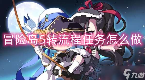 冒險(xiǎn)島5轉(zhuǎn)流程任務(wù)圖文攻略