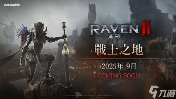 《RAVEN 2:渡鴉》推出“超成長大慶典”活動 提供獎勵