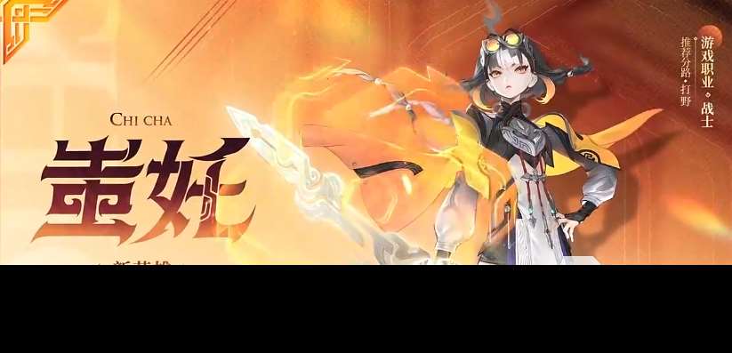 王者榮耀蚩奼怎么樣 王者榮耀蚩奼介紹