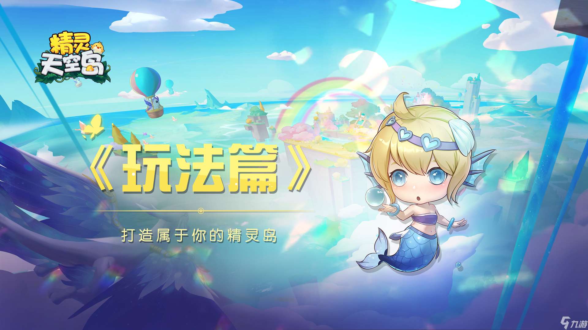 精靈天空島玩法篇——打造屬于你的精靈小島