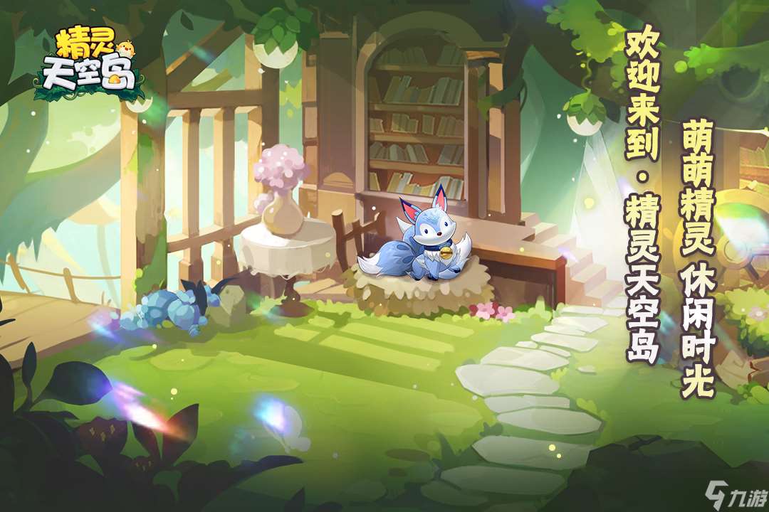 精灵天空岛玩法篇——坐上热气球到远方游历