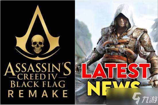 刺客信条4黑旗重制版明年初发售 波尔多工作室参与协助