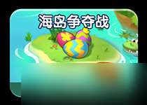 精灵天空岛玩法篇——海岛争夺，战斗一触即发