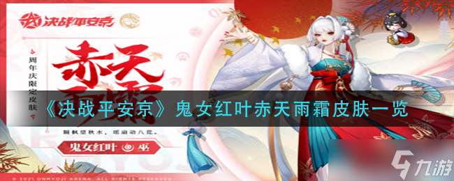 “平安京鬼女红叶赤天雨霜获取攻略”