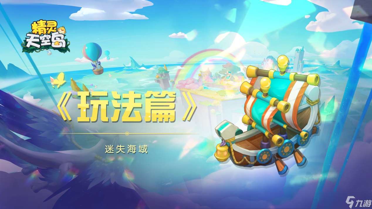 精靈天空島玩法篇——迷失海域