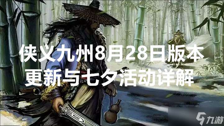 俠義九州8月28日版本更新與七夕活動詳解