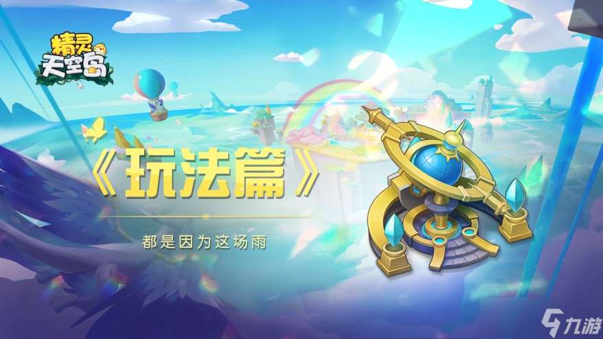 精灵天空岛玩法篇——“都是因为这场雨”