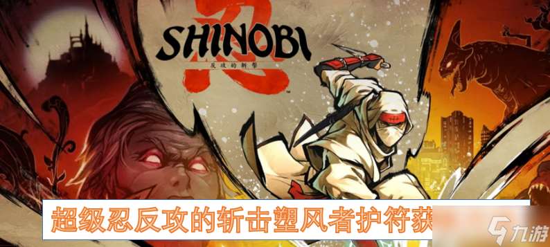 超级忍反攻的斩击塑风者护符获取方法