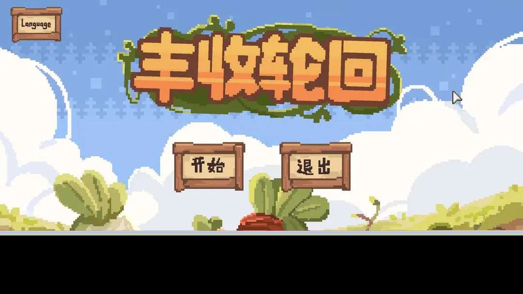 丰收轮回怎么轻松通关