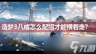 造夢3八戒怎么配招才能橫著走？