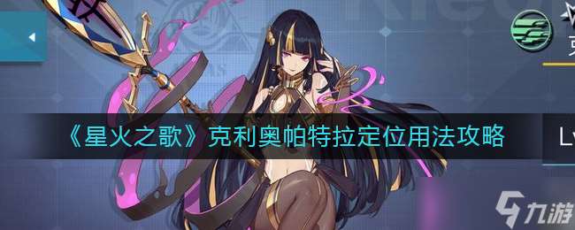 星火之歌:克利奧帕特拉角色評(píng)估