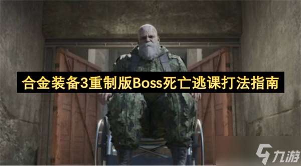合金装备3重制版Boss死亡逃课打法指南